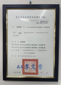 台中合法當舖許可證