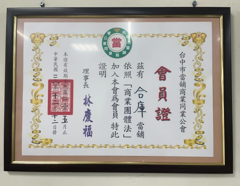 台中合庫當舖商業同業公會會員證