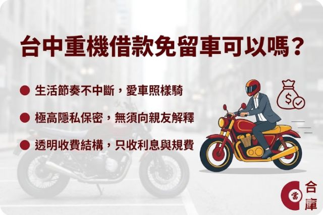 台中重機借款免留車介紹