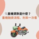 重機貸款