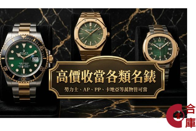 台中名錶借款熱門品牌：勞力士、愛彼、百達翡麗等各大品牌手錶典當服務