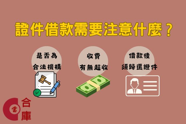 證件借款注意事項