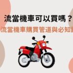 流當機車