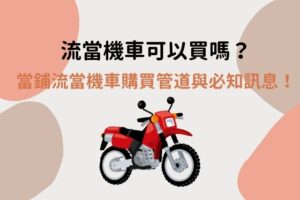 流當機車