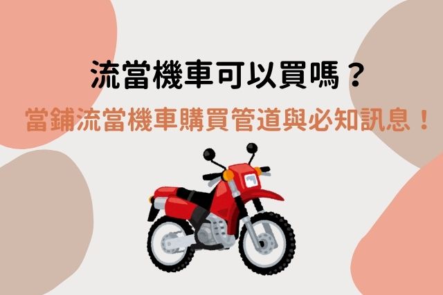 流當機車