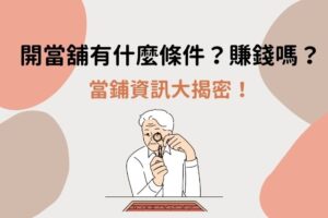 開當舖