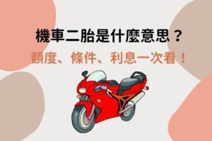 機車二胎