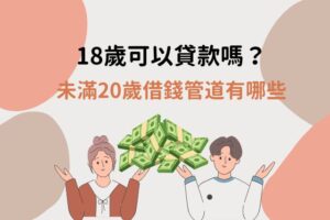 未滿18歲可以貸款嗎