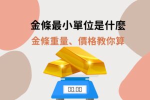 金條最小單位 金條重量與金條價格