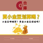 買小金豆划算嗎