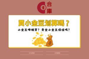 買小金豆划算嗎