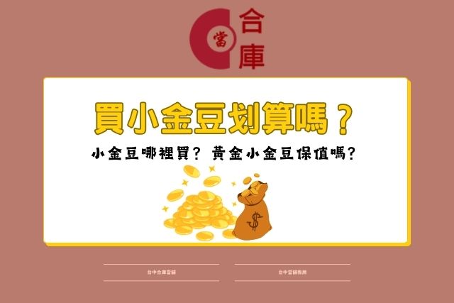 買小金豆划算嗎